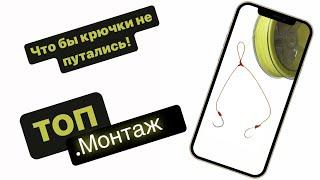 Как привязать поводки, чтобы они не путались  рыболовный узел коромысло