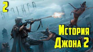   S.T.A.L.K.E.R. История Джона 2 (ОБТ)  #2 Ужасы лаборатории Х16. Финал.