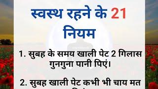 स्वस्थ रहने के 21 नियम || health tips || प्रेरणादायक विचार || Inspirational thoughts