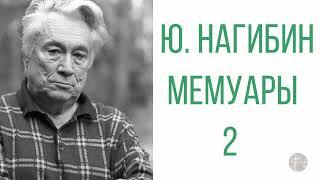 Ю. Нагибин. Дафнис и Хлоя Эпохи Культа Личности, Волюнтаризма и застоя. История Одной Любви 2/2