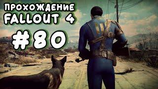 Fallout 4. #80 - Загадочный особняк Грандчестер [Прохождение с Ogreebaah]