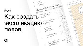 Как создать экспликацию полов в Revit. Площади полов в Revit