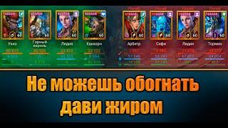 Не обгоняешь Дави Жиром | Защитные пачки в Атаке | Raid: Shadow Legends