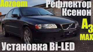 Volvo S60 Установка Bi Led в ксеноновый рефлектор