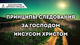 Принципы следования за Господом Иисусом Христом (Наиль Аюпов)