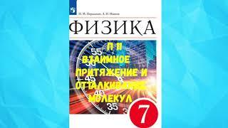 ФИЗИКА 7 КЛАСС П 11 ВЗАИМНОЕ ПРИТЯЖЕНИЕ  И ОТТАЛКИВАНИЕ МОЛЕКУЛ АУДИО СЛУШАТЬ