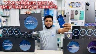 VIVO V50 5G  অফিসিয়াল ফোনে এখন বিশাল ডিসকাউন্ট।। Offer Price 2025।।