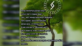 Руна Джера мост между прошлым и будущим, песня релакс медитация , различные инструменты