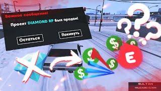 DIAMOND RP ПРОДАЛИ | ЧТО БУДЕТ с ПРОЕКТОМ?