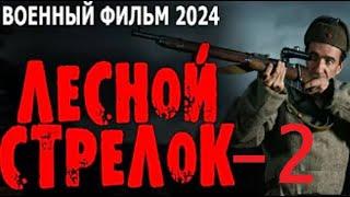 НАСТОЯЩЕЕ КИНО! "ЛЕСНОЙ СТРЕЛОК" 2 Серия Военные фильмы премьеры 2024