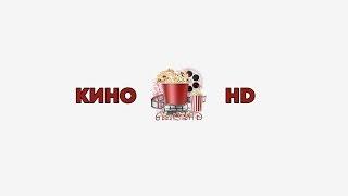 ТРЕЙЛЕР КАНАЛА GOODKINOHD