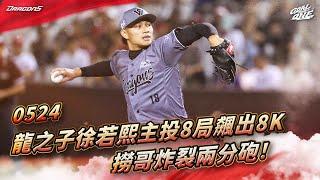 【2025比賽嗨賴】05/24 龍之子徐若熙主投8局飆出8K，展現王牌身手拿下勝投！