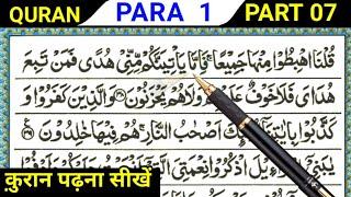 Para 01 Part 07 | Reading Quran Online | Quran Padhna Sikhe | Quran kaise Padhe