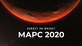 Все о Миссии Марс 2020 I Найдут ли жизнь на Марсе?