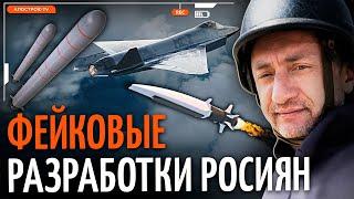 Ауслендер: АНАЛОГОВ НЕТ. Как росияне ПУГАЮТ ФЕЙКОВЫМ оружием