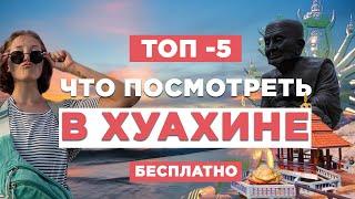 Что посмотреть в Хуахине? Хуа хин экскурсия #таиланд