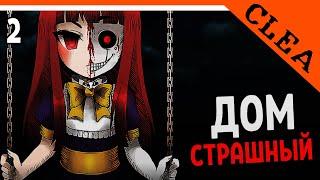 🩸 СТРАШНЫЙ ДОМ 🩸 Clea Прохождение