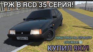 РЖ В RCD 35 СЕРИЯ! • КУПИЛ 9КУ! • НИШТЯЧКИ НА ПРИОРУ СНЕЖКА!️