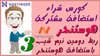 03ربط دومين نيم شيب باستضافة هوستنجرConnect Domain NameCheap to Hostinger Shared Hostinger+هدية