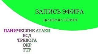 Панические атаки ВСД Тревога ОКР