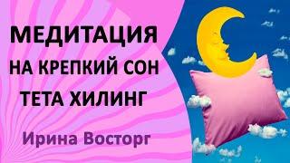 Медитация тета хилинг на крепкий и здоровый сон. Медитация перед сном и для улучшения сна