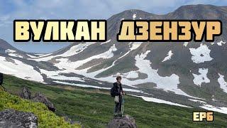 Камчатка. Вулкан Дзензур. Путешествие по Камчатке