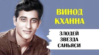 Винод Кханна: Злодей, звезда, саньяси и политик