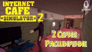 НОВАЯ КОМНАТА И АВТОМАТЫ ► Internet Cafe Simulator 2 #2