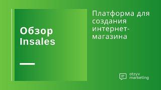 Как создать интернет-магазин с нуля: обзор insales