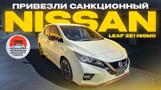 Nissan Leaf NISMO ZE1 - запрещенные технологии.