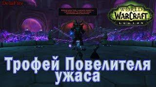 World of Warcraft: Legion - Трофей повелителя ужаса