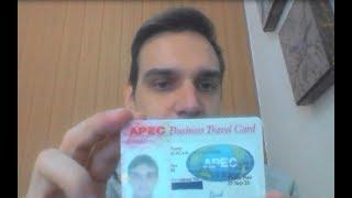 Карта АТЭС Карта APEC Business Travel Card