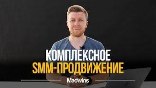 Комплексный SMM. Что Такое Комплексное SMM Продвижение | Madwins