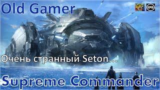 Юди - король Сетона!!! Supreme Commander Forged Alliance (52)