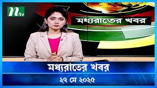 🟢 মধ্যরাতের খবর | Moddho Rater Khobor | 27 May 2025 | NTV News | NTV Latest News Update