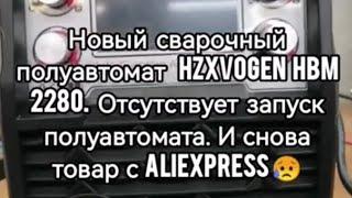 Ремонт сварочного полуавтомата, не работает. Made in China.