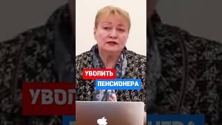 Как уволить пенсионера #hr #кадры #трудовоеправо