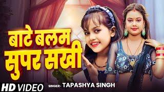 #video | #Tapasya singh  | बटे बलमुआ सुपर सखी | Bate Balamua Super Sakhi |  #foryou #2025