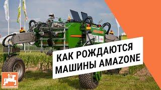 Как рождаются машины AMAZONE в России?