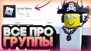 ВСЁ О ГРУППАХ ROBLOX!