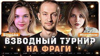 Взводный турнир на фраги ● С @micromeow и @Bino4ka-ck3ny