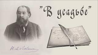 Н. А. Лейкин "В усадьбе" (начало), рассказ, аудиокниги, N. A. Leikin, story, audiobook