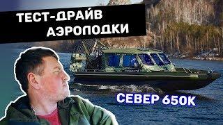 Тест-драйв аэролодки Север 650К