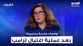 بعد عملية اغتـ ـيال دونالد ترامب.. توقعات صادمة لـ ليلى عبد اللطيف عن اميركا: فوضى وقـ ـتال واغلاق!