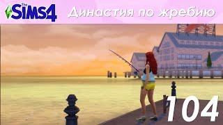 The Sims 4 Династия По Жребию | Мюррей | 2 поколение | #104 Супер-пупер звезды