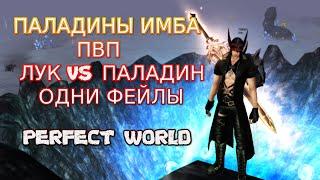 ПАЛАДИНЫ ИМБА ПВП ЛУК VS ПАЛАДИН ИЛИ КАК НЕ НАДО ФЕЙЛИТЬ ЛУКОМ | PERFECT WORLD