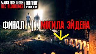 ПОХОРОНЫ ЭЙДЕНА ПИРСА | ФИНАЛ или Концовка | Watch Dogs: Legion - Bloodline DLC Прохождение