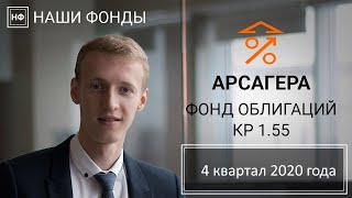 Наши фонды. Арсагера - фонд облигаций КР 1.55. 4 квартал 2020