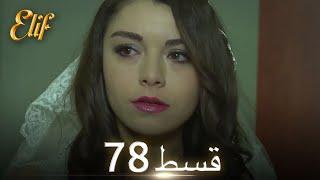 Elif Episode 78 - Urdu Dubbed | Turkish Drama