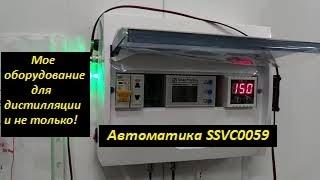 Мое оборудование. Автоматика SSVC0059 для дистилляции и ректификации.  Самодельная медная насадка.